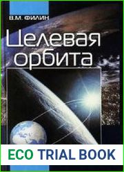 Целевая орбита