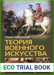 Теория военного искусства