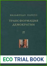 Трансформация демократии