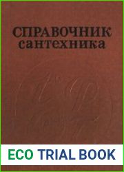Справочник сантехника
