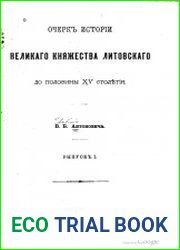 Очерк истории Великого княжества Литовского до половины XV столетия.