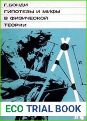 Гипотезы и мифы в физической теории