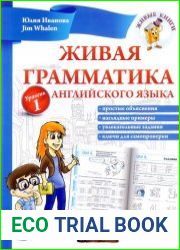 Живая грамматика английского языка. Уровень 1