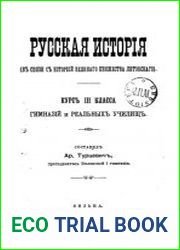 Русская история (в связи с историей Великого княжества литовского).