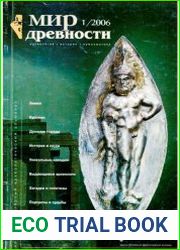 Мир древности, № 1