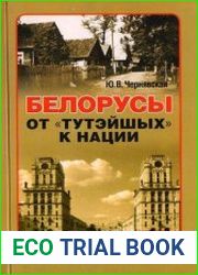 Белорусы от «тутэйшых» к нации