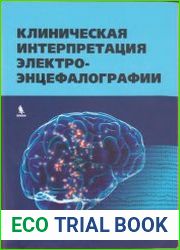 Клиническая интерпретация электроэнцефалографии
