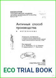Античный способ производства в источниках