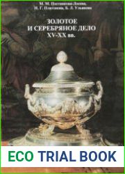 Золотое и серебряное дело XV-XX вв. (Территория СССР)