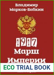 1917 Марш Империи