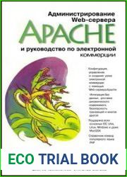 Администрирование Web-сервера Apache и руководство по электронной коммерции