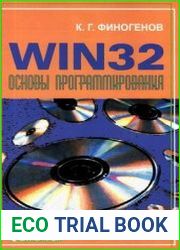 Win32 Основы программирования
