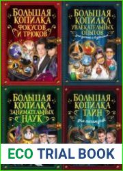 Серия "Большая копилка тайн" (4 книги)