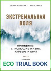 Экстремальная воля. Принципы, спасающие жизнь, карьеру и брак