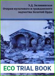Очерки культового и гражданского зодчества Золотой Орды