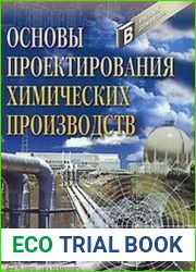 Основы проектирования химических производств