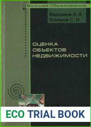 Оценка объектов недвижимости