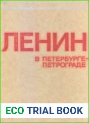 Ленин в Петербурге — Петрограде. Места жизни и деятельности в городе и окрестностях. 1890—1920