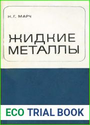 Жидкие металлы