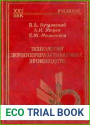 Технологии зерноперерабатывающих производств