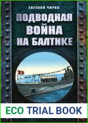 Подводная война на Балтике. 1939-1945
