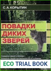 Повадки диких зверей