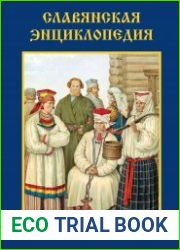 Славянская энциклопедия (в 3-х томах)