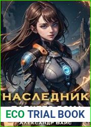 Наследник павшего дома. Том V
