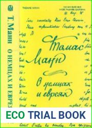 О немцах и евреях. Статьи, речи, письма, дневники