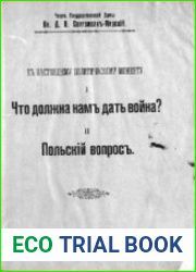 К настоящему политическому моменту. 1. Что должна нам дать война 2. Польский вопрос