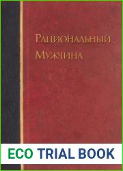 Рациональный мужчина