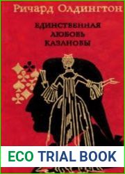 Единственная любовь Казановы