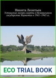 Усташские лагеря смерти в Независимом государстве Хорватия в 1941-1945 гг