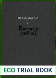 Военный дневник. В 3-х т.