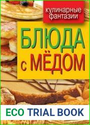 Блюда с медом Кулинарные фантазии