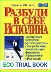 Разбуди в себе исполина