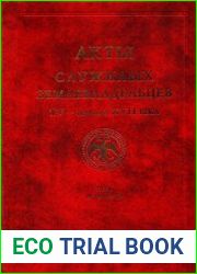 Акты служилых землевладельцев XV — начала XVII века. Том 2