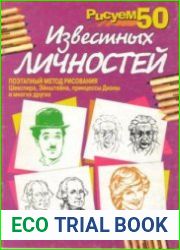 Рисуем 50 известных личностей