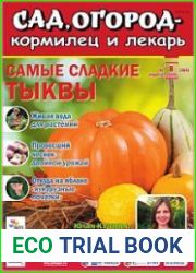 Сад, огород – кормилец и лекарь