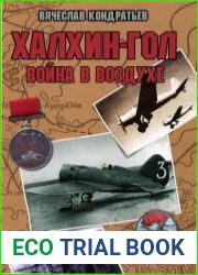 Халхин-Гол. Война в воздухе