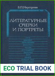 Литературные очерки и портреты