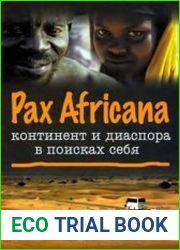 Pax Africana континент и диаспора в поисках себя