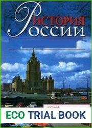 История России Люди. Нравы. События взгляды и оценки. 1881-2005 гг.