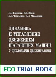 Динамика и управление движением шагающих машин с цикловыми движителями
