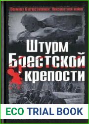 Штурм Брестской крепости