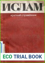 Ислам. Краткий справочник