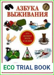 Азбука выживания. Это должен знать каждый