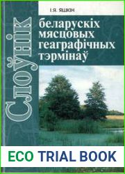 Слоунiк беларускiх мясцовых геаграфiчных тэрмiнаў