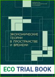 Экономические теории в пространстве и времени