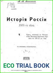 История России XVIII века Ч.1.